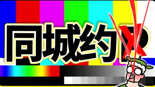 同城约炮软件的套路,到底有多深?_高清1080P在线观看平台_腾讯视频