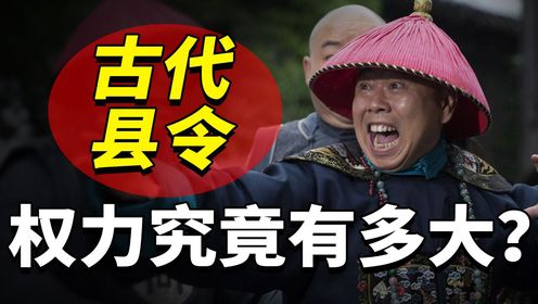 古代县令的权力有多大?古人为何宁愿冤死,也不去见官?_高清1080P在线观看平台_腾讯视频