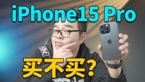 iPhone15pro入手一月使用感受买还是不买？_高清1080P在线观看平台_腾讯视频