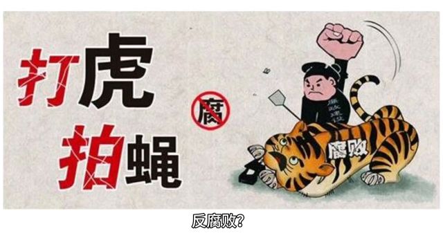 反腐败永远在路上?