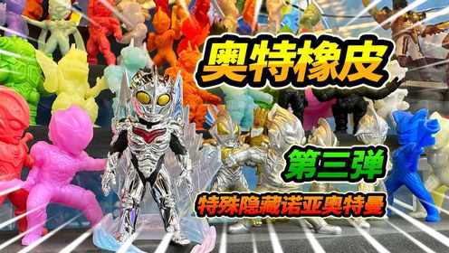 37盒橡皮第三弹，欧气爆棚拆出特殊隐藏，诺亚_高清