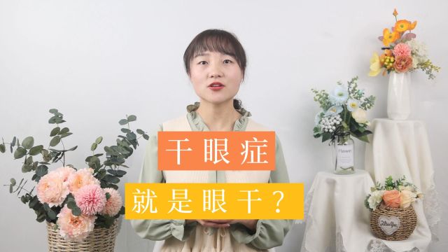 干眼症就是眼干?真相可能与大家想象的不一样,不妨了解一下