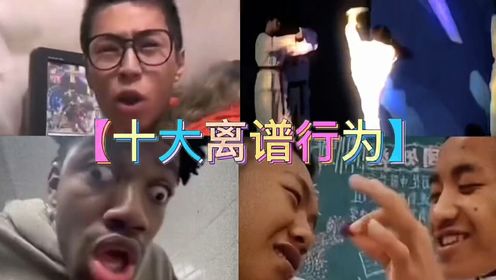 【十大离谱行为】_高清1080P在线观看平台_腾讯视频
