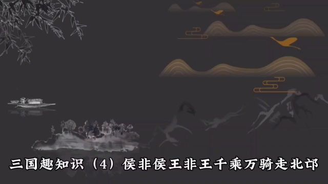 三国趣知识4,侯非侯王非王,千乘万骑走北邙