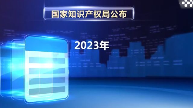 2023年全国专利商标质押融资额超8539亿元