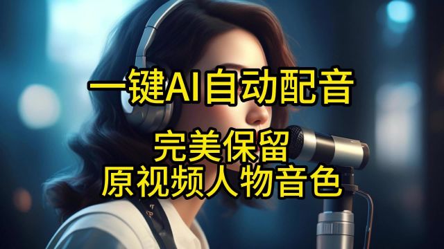 AI配音太强了!中文视频自动配音翻译成英语