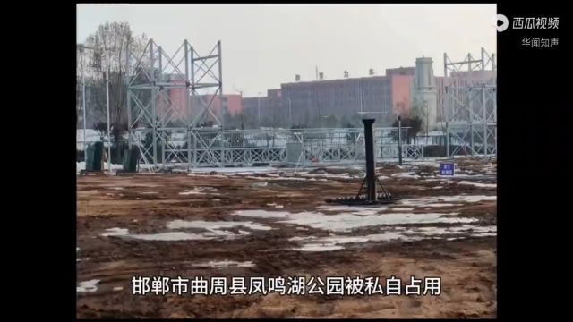 邯郸市曲周县凤鸣湖公园被私占 建设盈利性游乐场