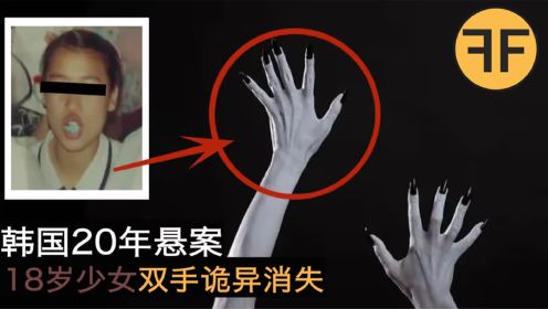 20年韩国悬案，18岁少女的双手诡异消失，郑素允失踪事件