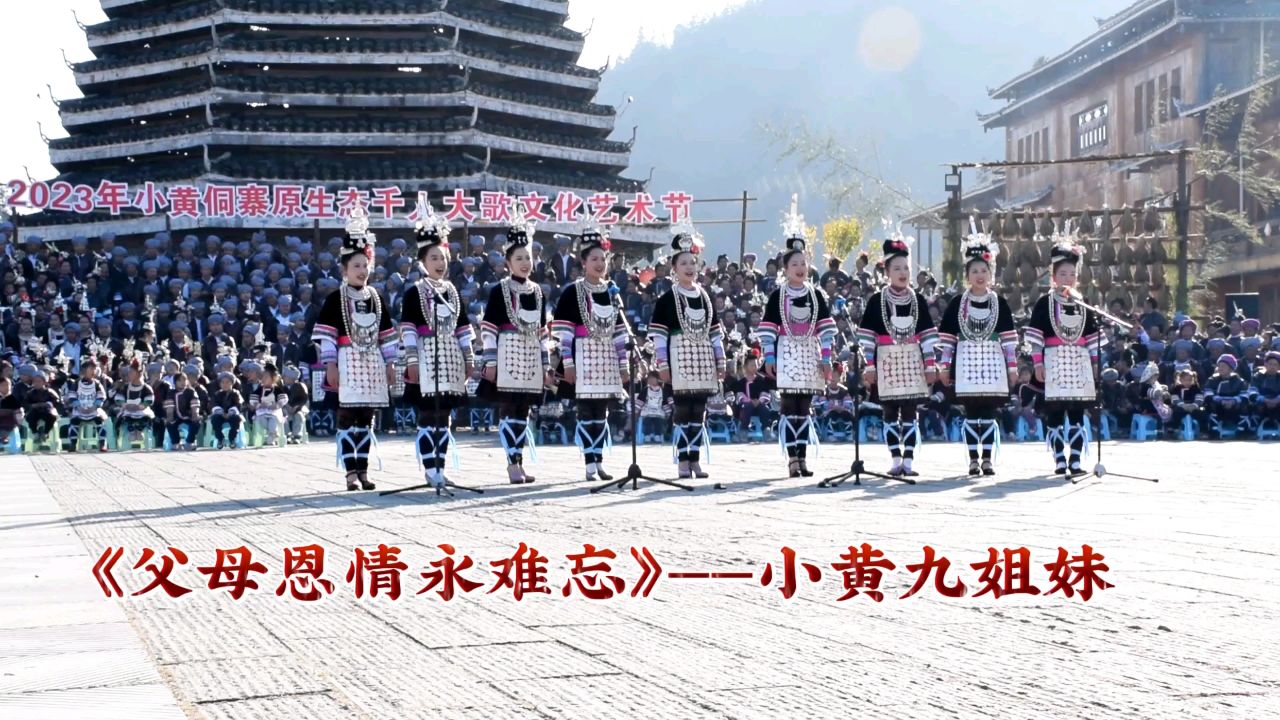 神秘从江,小黄侗族大歌《父母恩情永难忘》,小黄九姐妹.
