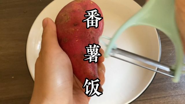 小时候经常吃的番薯饭