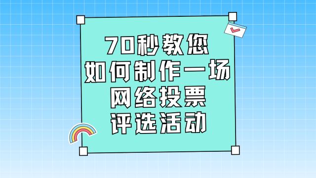 70秒教你如何制作一场网络投票评选活动