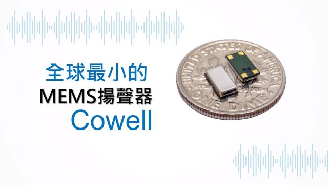 全球最小MEMS扬声器!xMEMS微型MEMS扬声器Cowell