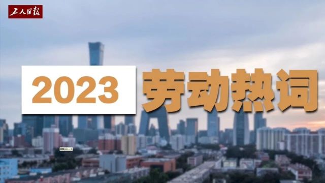 工道ⷤ𘓩☠| 2023劳动热词来了,你pick哪一个?