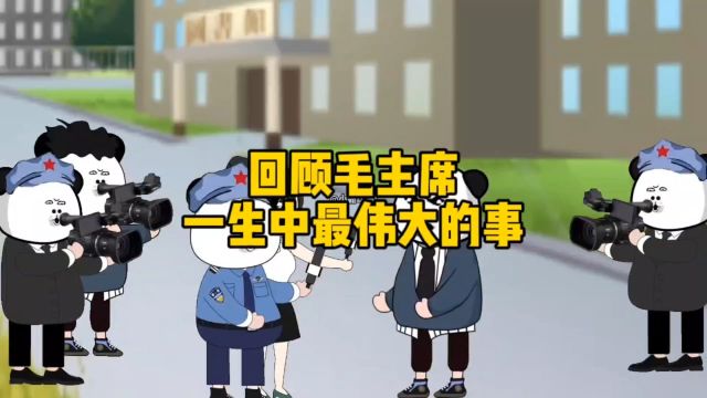 回顾毛主席一生中最伟大的事