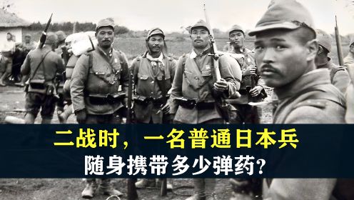 二战时，一名普通的日本士兵，随身携带多少弹药？ 