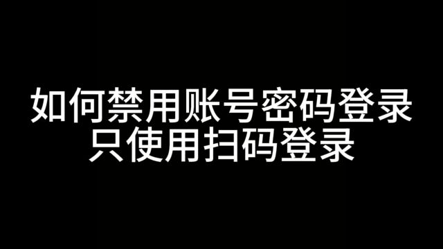 云表企业级低代码使用教程:禁用账号密码登录,只使用扫码登录