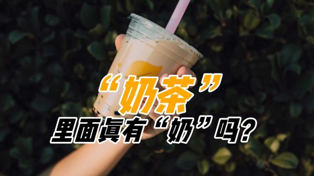 85后大叔卖奶茶身家150亿,奶茶为何受青睐?长期喝是否有危害?