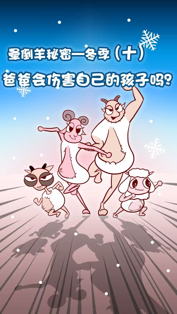 晕倒羊一家 为什么羊爸爸像个坏人?