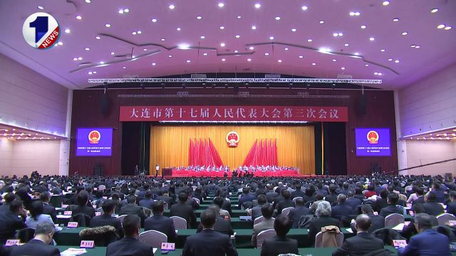 大连市第十七届人民代表大会第三次会议隆重开幕