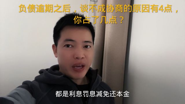 负债逾期之后,谈不成协商的原因有4点,你占了几点?