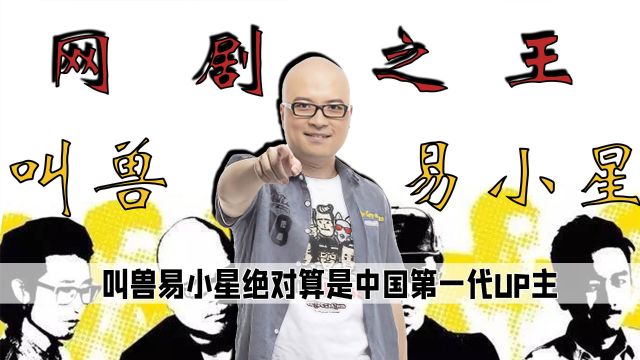 互联网初代网红,作品质量放到如今,都是上亿播放的大爆款