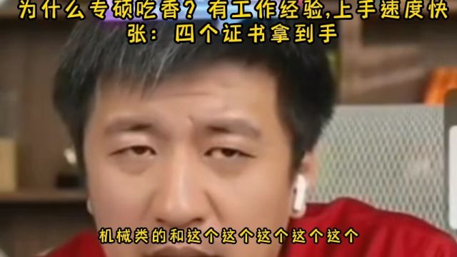 为什么专硕吃香?有工作经验,上手速度快!张:四个证书拿到手