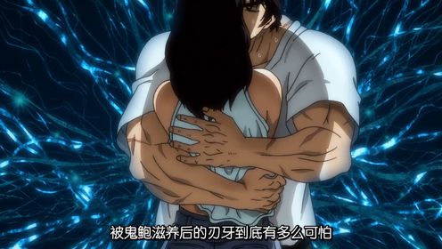 鬼背、鬼脑、鬼鲍，究竟谁才是刃牙系列中最强的存在？_高清1080P在线观看平台_腾讯视频