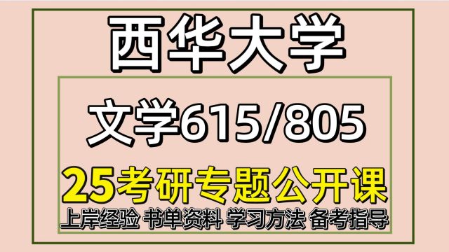 25西华大学考研中国语言文学考研(初试经验615/805)