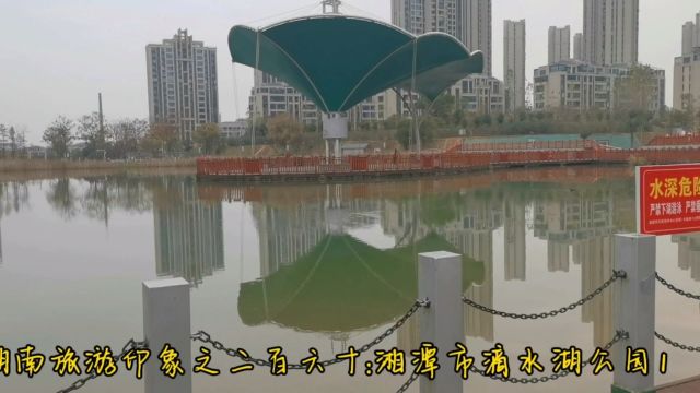 湖南旅游印象之二百六十:湘潭市滴水湖公园1