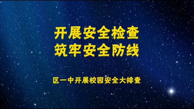 三门峡市陕州区第一初级中学 校园安全排查