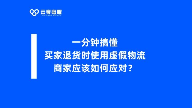 【电商】一分钟搞懂 买家退货时使用虚假物流,商家应该如何应对?