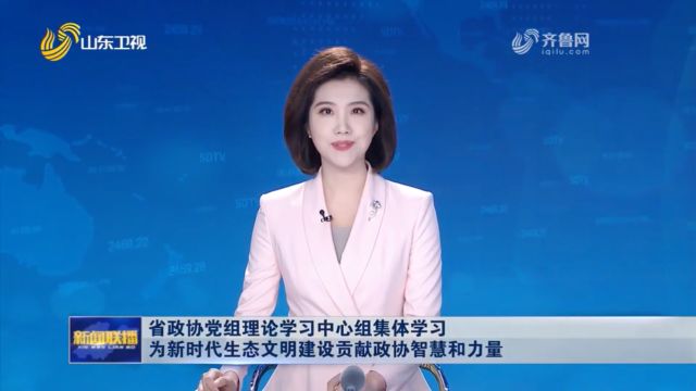 省政协党组理论学习中心组集体学习 为新时代生态文明建设贡献政协智慧和力量 葛慧君主持