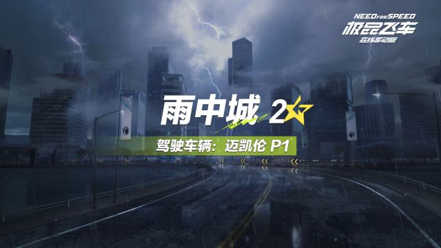 【赛道纯享】5⭐雨中城,听说下雨天和赛车更配哦