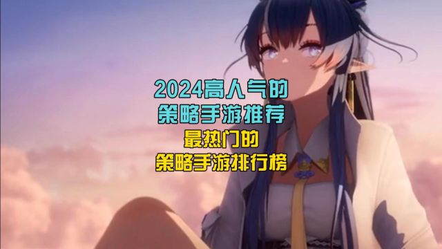 2024高人气的策略手游推荐,最热门的策略手游排行榜!