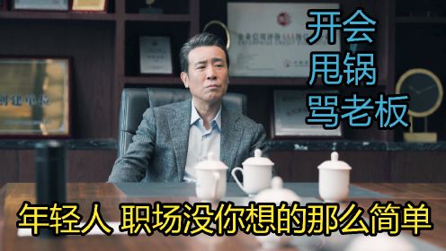 理想之城4：这不是“开会”，这是一次失败的“人情世故”，更是一场“语言艺术”教育课