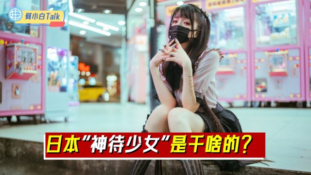 日本“神待少女”是干啥的?一不上学二不上班,净想着天上掉馅饼