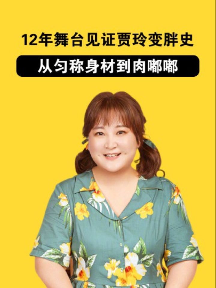 12年舞台见证贾玲变胖史,从匀称身材到肉嘟嘟,不变的只有鞋码