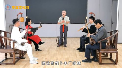 泉州南音《因送哥嫂》【中国华夏文化网】