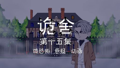 诡舍|第十五集第一血门最终章第二封信_动漫_高清完整版视频在线观看_腾讯视频