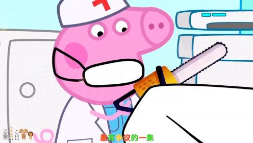 佩奇儿童动画片，佩奇医生做手术
