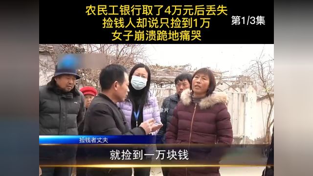 农民工银行取了4万元后丢失,捡钱人却说只捡到1万,女子崩溃跪地痛哭 1