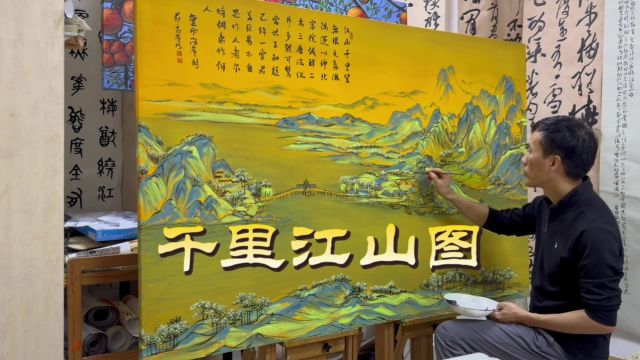 只此青绿千里江山图江志芳油画客厅挂画