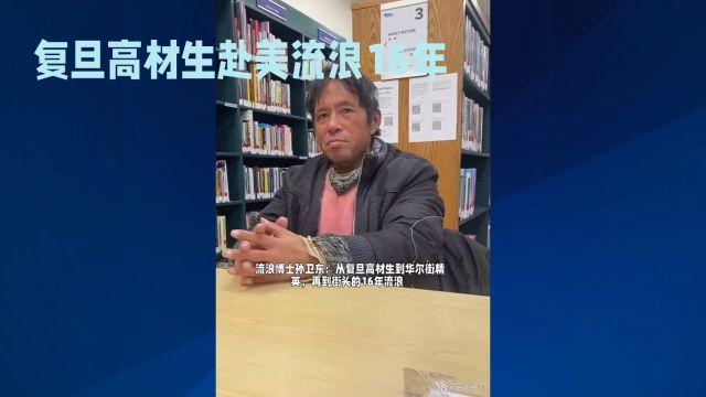 流浪博士孙卫东:从复旦高材生到华尔街精英,再到街头的16年流浪