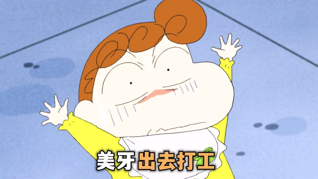 蜡笔小新:美牙难得出去打工,结果被广志和小新气炸了
