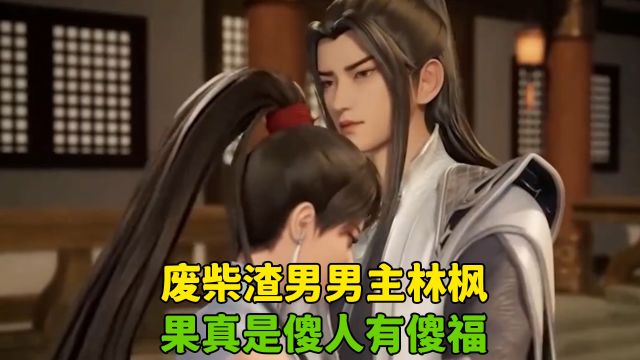 万界独尊:废柴渣男男主林枫,果真是傻人有傻福?