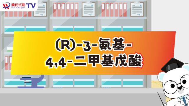 (R)3氨基4,4二甲基戊酸