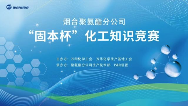 万华化学聚氨酯分公司“固本杯”化工知识竞赛顺利举办