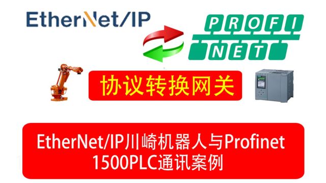 EtherNet/IP川崎机器人与Profinet 1500PLC通讯案例,提供有采集 PLC、传感器、仪表、终端设备的使用案例,可以实时采集传感器等设备数据