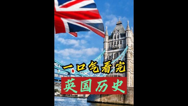 英国是如何从一个岛国,通过殖民掠夺扩展 一步步成为日不落帝国2