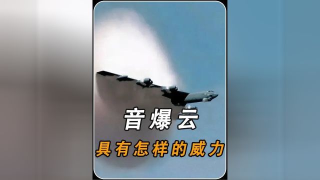 音爆云是如何产生的?为什么会具有杀伤力?